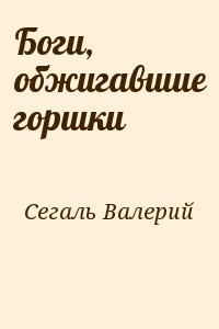 Сегаль Валерий - Боги, обжигавшие горшки