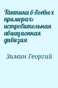 Зимин Георгий - Тактика в боевых примерах: истребительная авиационная дивизия