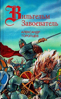 Торопцев Александр - Хроника Альбиона