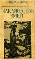 Ильясов Явдат - Заклинатель змей