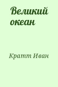 Кратт Иван - Великий океан