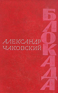 Чаковский Александр - Блокада. Книга четвертая