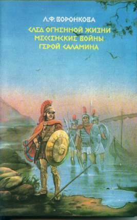 Воронкова Любовь - Герой Саламина