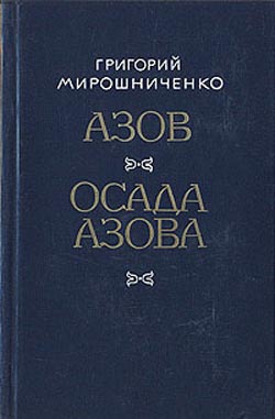 Мирошниченко Григорий - Азов