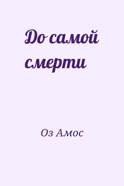 Оз Амос - До самой смерти