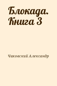 Чаковский Александр - Блокада. Книга 3