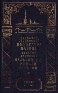 Мальтийские рыцари в России