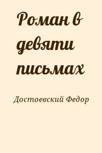 Достоевский Федор - Роман в девяти письмах
