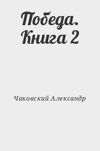 Чаковский Александр - Победа. Книга 2