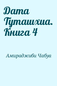 Амираджиби Чабуа - Дата Туташхиа. Книга 4