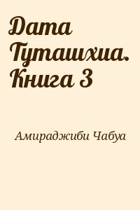 Дата туташхиа чабуа амирэджиби книга