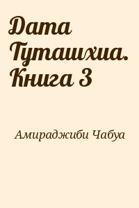 Амираджиби Чабуа - Дата Туташхиа. Книга 3