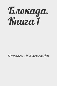 Чаковский Александр - Блокада. Книга 1