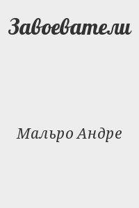 Мальро Андре - Завоеватели