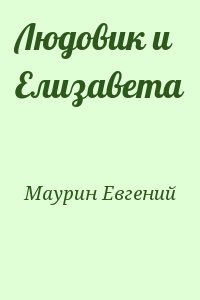 Маурин Евгений - Людовик и Елизавета