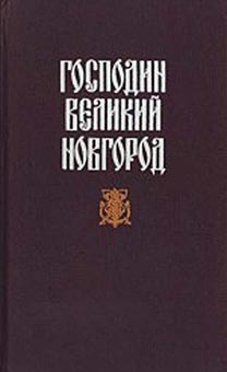 Гейнце Николай - Судные дни Великого Новгорода