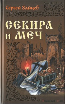 Зайцев Сергей - Секира и меч