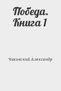 Чаковский Александр - Победа. Книга 1