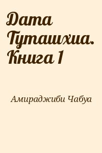 Амираджиби Чабуа - Дата Туташхиа. Книга 1
