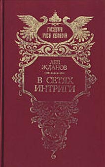 Жданов Лев - Под властью фаворита