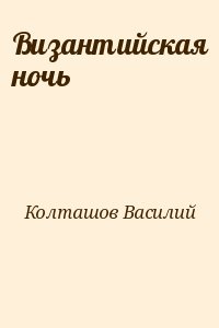 Колташов Василий - Византийская ночь