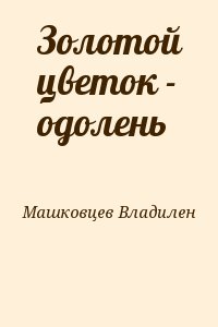 Машковцев Владилен - Золотой цветок - одолень