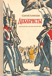 Алексеев Сергей - Декабристы