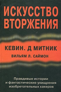 Митник Кевин, Саймон Вильям - Искусство вторжения