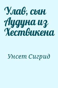 Унсет Сигрид - Улав, сын Аудуна из Хествикена