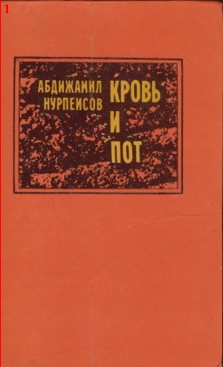 Нурпеисов Абдижамил - Кровь и пот