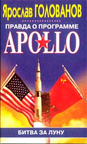 Голованов Ярослав - Правда о программе Apollo