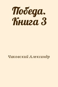 Чаковский Александр - Победа. Книга 3