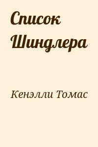 Кенэлли Томас - Список Шиндлера