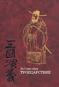 Гуань-чжун Ло - Троецарствие (том 1)