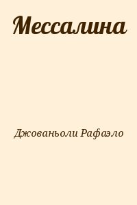 Джованьоли Рафаэло - Мессалина