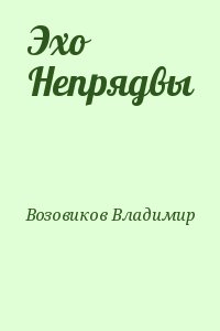 Возовиков Владимир - Эхо Непрядвы