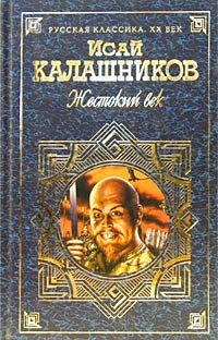 Калашников Исай - Гонители