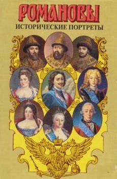 Сахаров (редактор) А. - Исторические портреты. 1613 — 1762. Михаил Федорович — Петр III