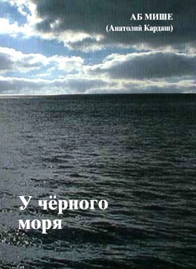 МИШЕ АБ - У чёрного моря