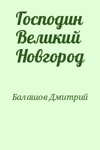 Балашов Дмитрий - Господин Великий Новгород