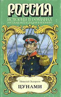 Задорнов Николай - Цунами