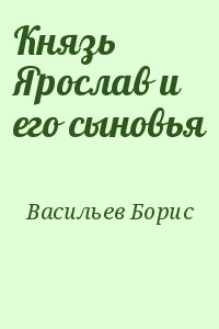 Васильев Борис - Князь Ярослав и его сыновья