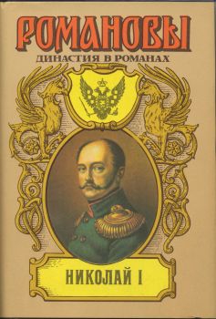 Сахаров (редактор) А. - Николай I