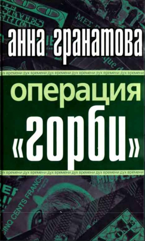 Гранатова Анна - Операция "ГОРБИ"