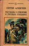 Алексеев Сергей - Рассказы о Суворове и русских солдатах