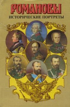 Сахаров (редактор) А. - Исторические портреты. 1762-1917. Екатерина II — Николай II