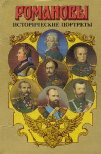 Исторические портреты. 1762-1917. Екатерина II — Николай II