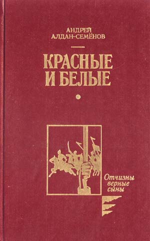 Алдан-Семенов Андрей - Красные и белые