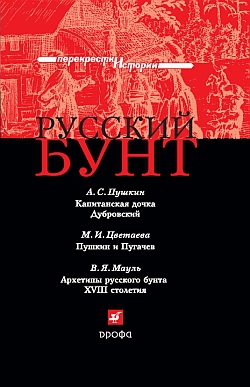 Мауль В., Цветаева Марина, Пушкин Александр - Русский бунт