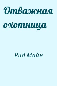 Рид Майн - Отважная охотница